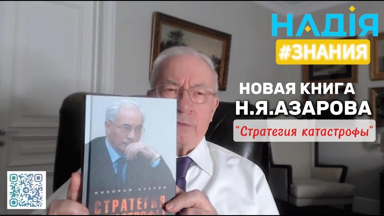 СТРАТЕГИЯ КАТАСТРОФЫ. Новая книга Н.Я. Азарова