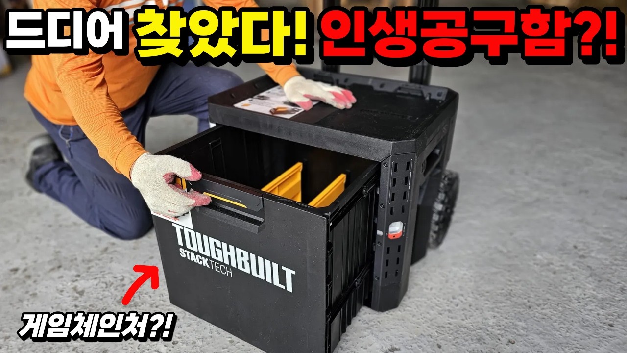 인생 공구함 드디어 찾았다! 현장 전문가들 극찬한 터프빌트 스텍테크 신제품 서랍형 공구함 총정리!!