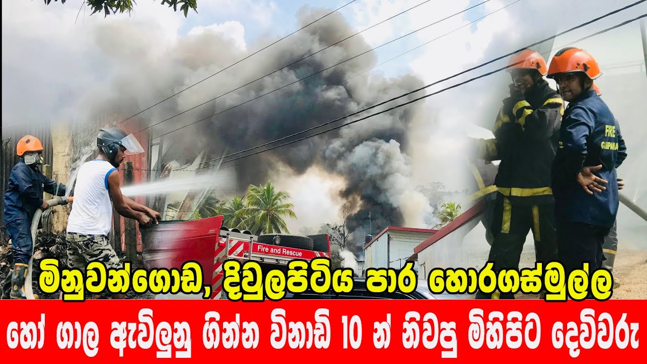 හෝ ගාල ඇවිලුනු ගින්න විනාඩි 10 න් නිවපු මිහිපිට දෙවිවරු ( Minuwangoda, Horagasmulla Fire outbreak 