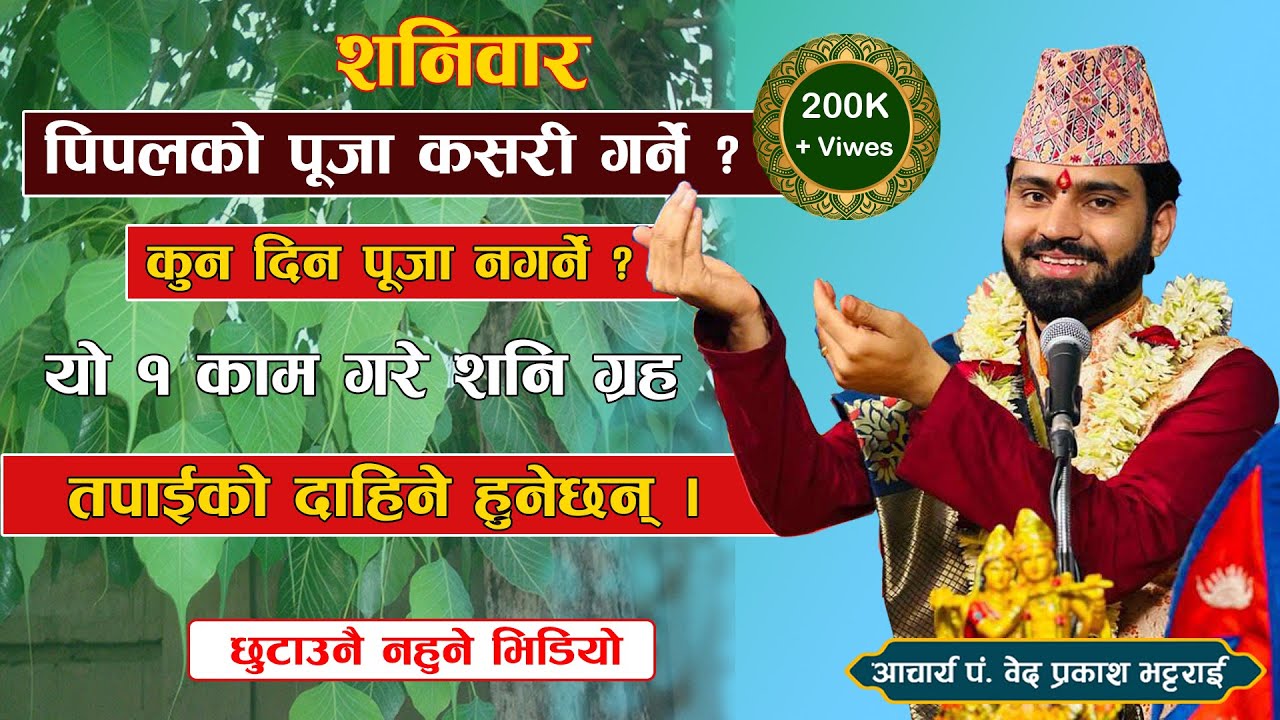 पीपलको पुजा कसरी गर्ने?यसरी गर्नुहोस् पीपलको पुजा सम्पुर्ण मनोकामना पूरा हुनेछ!पीपल पुजा विधि !