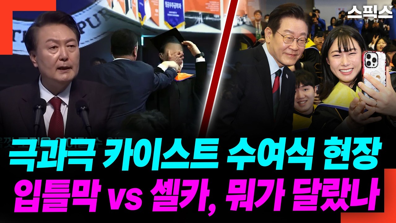 극과극 카이스트 수여식 현장! 입틀막 vs 셀카, 뭐가 달랐나