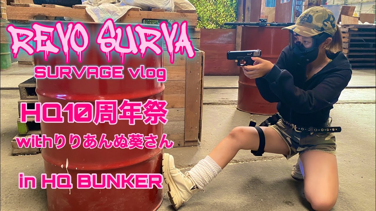 [サバゲー女子]HQ10周年祭　HQ BUNKER    #サバゲー女子 #サバゲー #hqバンカー