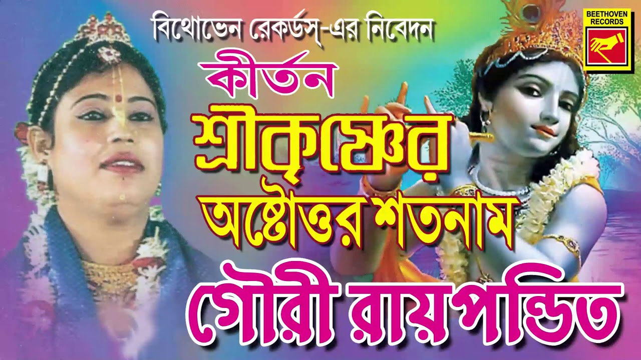 শ্রীকৃষ্ণের অষ্টোত্তর শতনাম | Srikrishner Astottara Satanam | Gouri Roy Pandit | Lila Kirtan