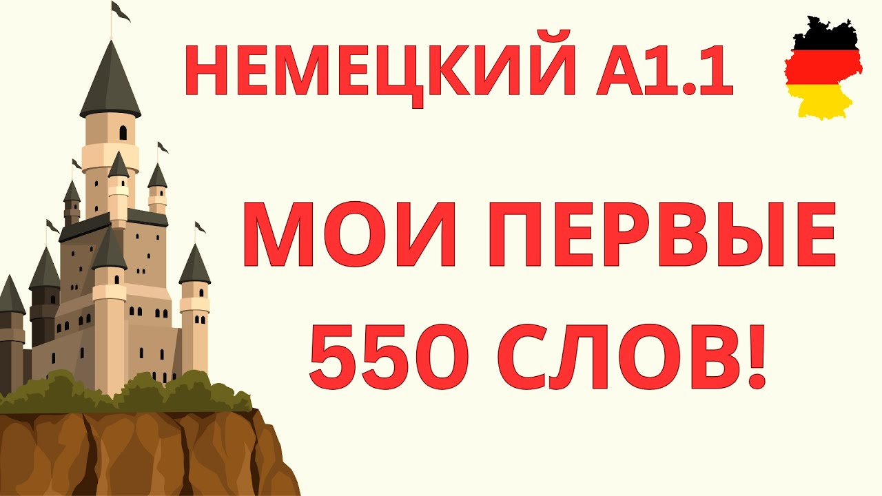 ВСЕ 550 СЛОВ ЛЕГКО | НЕМЕЦКИЙ ЯЗЫК A1.1 ДЛЯ НАЧИНАЮЩИХ | НЕМЕЦКИЙ С НУЛЯ | НЕМЕЦКИЙ НА СЛУХ