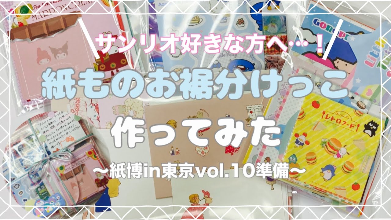 【作業動画で喋る回】大人がときめく？サンリオ紙ものお裾分けっこセットを作ってみた（紙博vol.10）【梱包動画】Make a cute Sanrio paper sharing set