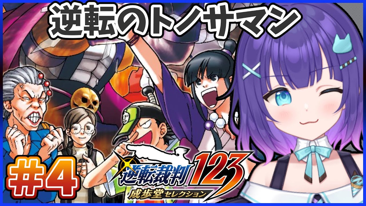 【逆転裁判】◆＃４🔨３話目　逆転のトノサマン【マシュもん】逆転裁判123成歩堂セレクション