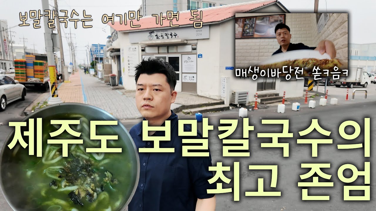 제주도 오면 보말칼국수 먹으라며? 제주도 1년에 20번씩 왔다갔다한 육지사람이 추천합니다. 여기만 가면 돼요. 제주 한림칼국수