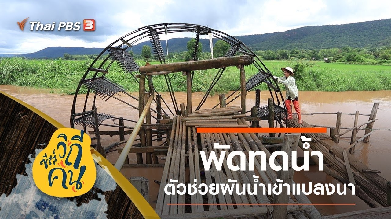 [Live] พัดทดน้ำ มรดกจากบรรพบุรุษ : ซีรีส์วิถีคน (2 ธ.ค. 62)