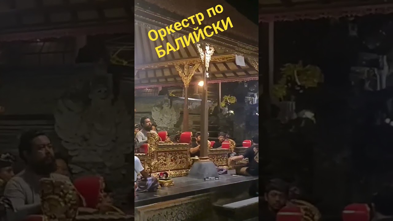 В Убуде на Бали мужчины лабали