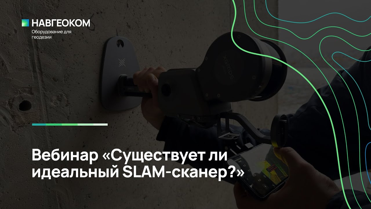 Вебинар «Существует ли идеальный SLAM-сканер?»