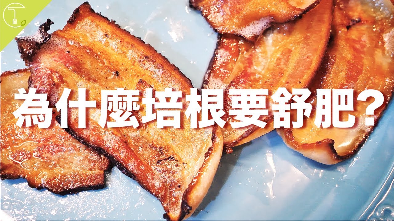 為什麼培根要舒肥？吃過就回不去的秘訣｜克里斯丁食驗室 Feat. Kitchbot 瓦肯溫控料理機
