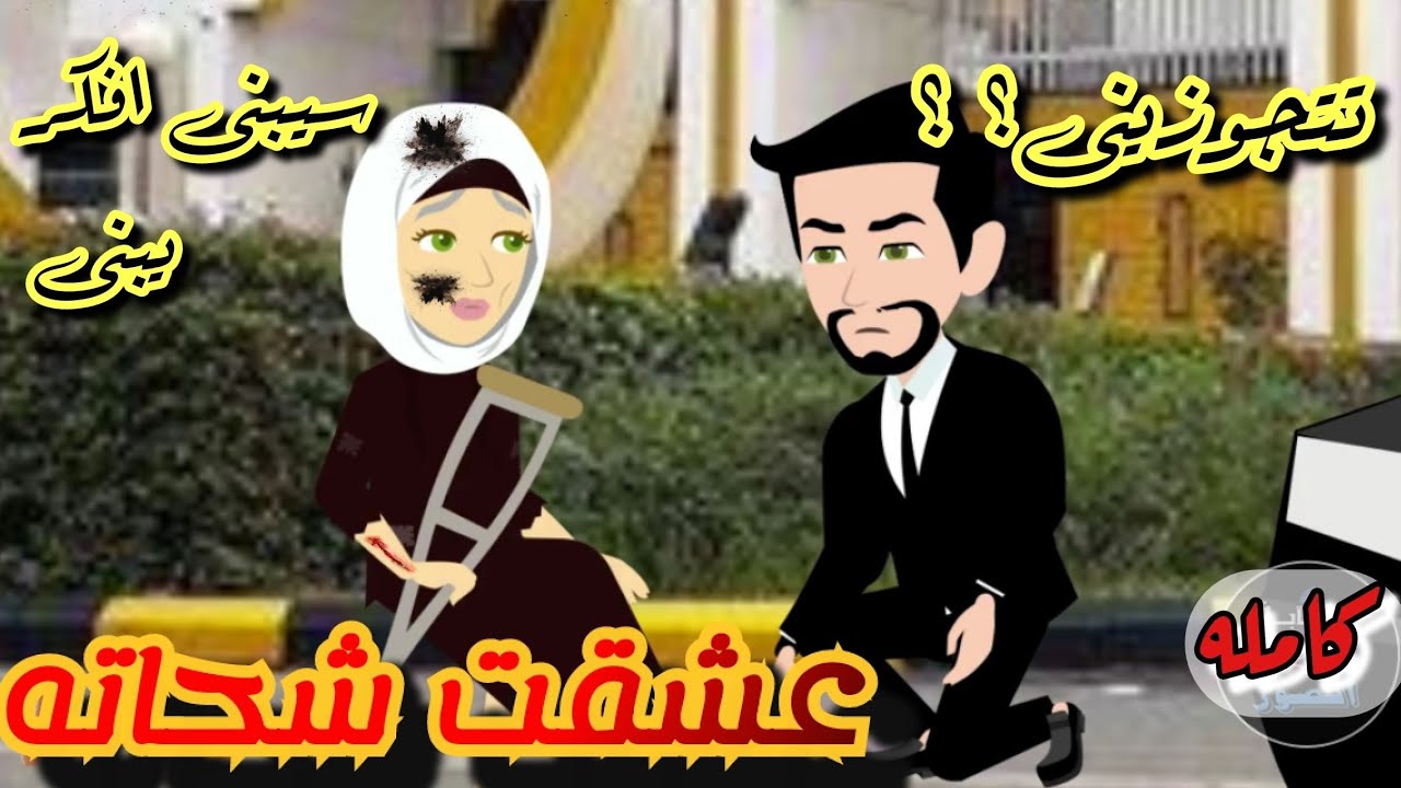 عشقت شحاته 💞قصه كامله رومانسي تشويق جدا جدا 💞