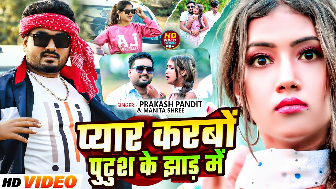 #Video | प्यार करबों पुटुश के झाड़ में | #Prakash Pandit & #Manita Shree | Maghi Jhumta Song 2025