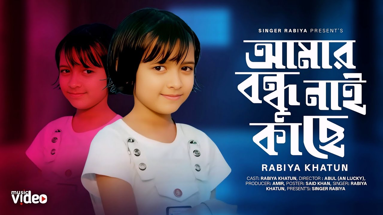 Amar Bondhu Nai Kase 💔 আমার বন্ধু নাই কাছে 😭 Viral Rabiya New Song 😭 Rabiya Khatun 