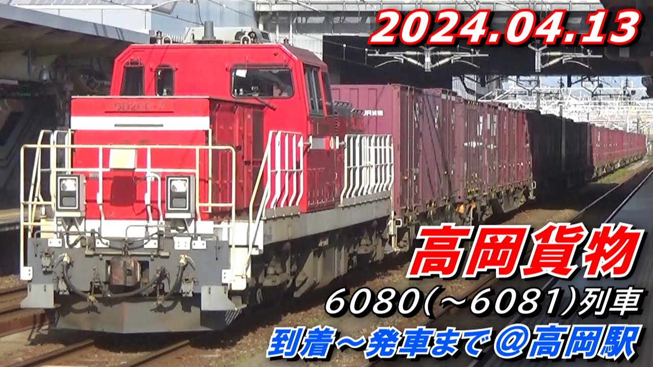 DD200-7+コキ15両 6080(～6081)列車 「高岡貨物」(富山貨物発 高岡貨物行き) 高岡駅にて 2024.04.13