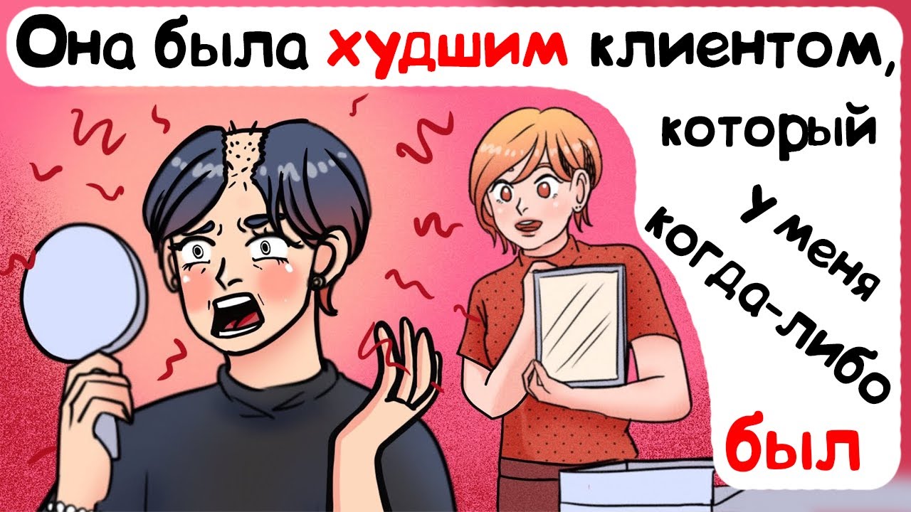 Она была худшим клиентом, который у меня когда-либо был