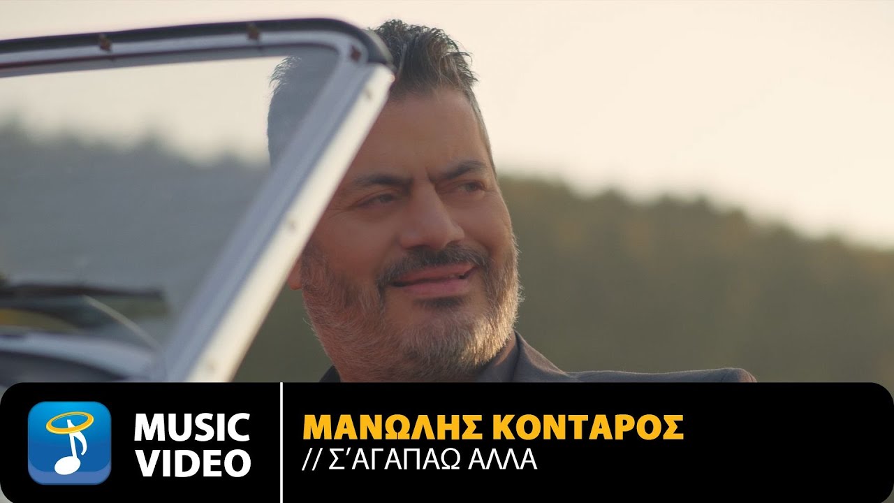 Μανώλης Κονταρός - Σ' Αγαπάω Αλλά | Official Music Video (4K)