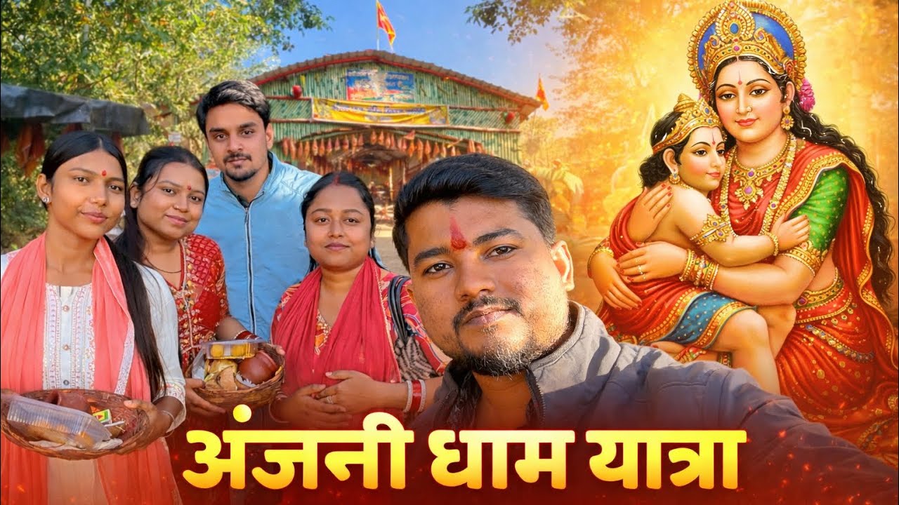 Anjani Dham Ranchi Yatra 🙏 | हाईवे पर पेट्रोल खत्म 😱 जंगल में फंसे | FullVlog 