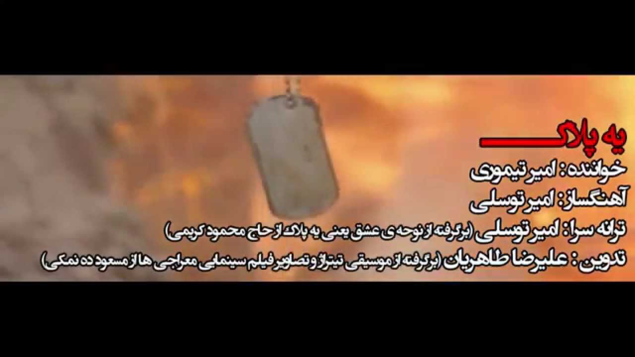 نماهنگ 'یه پلاک' - معراجی ها