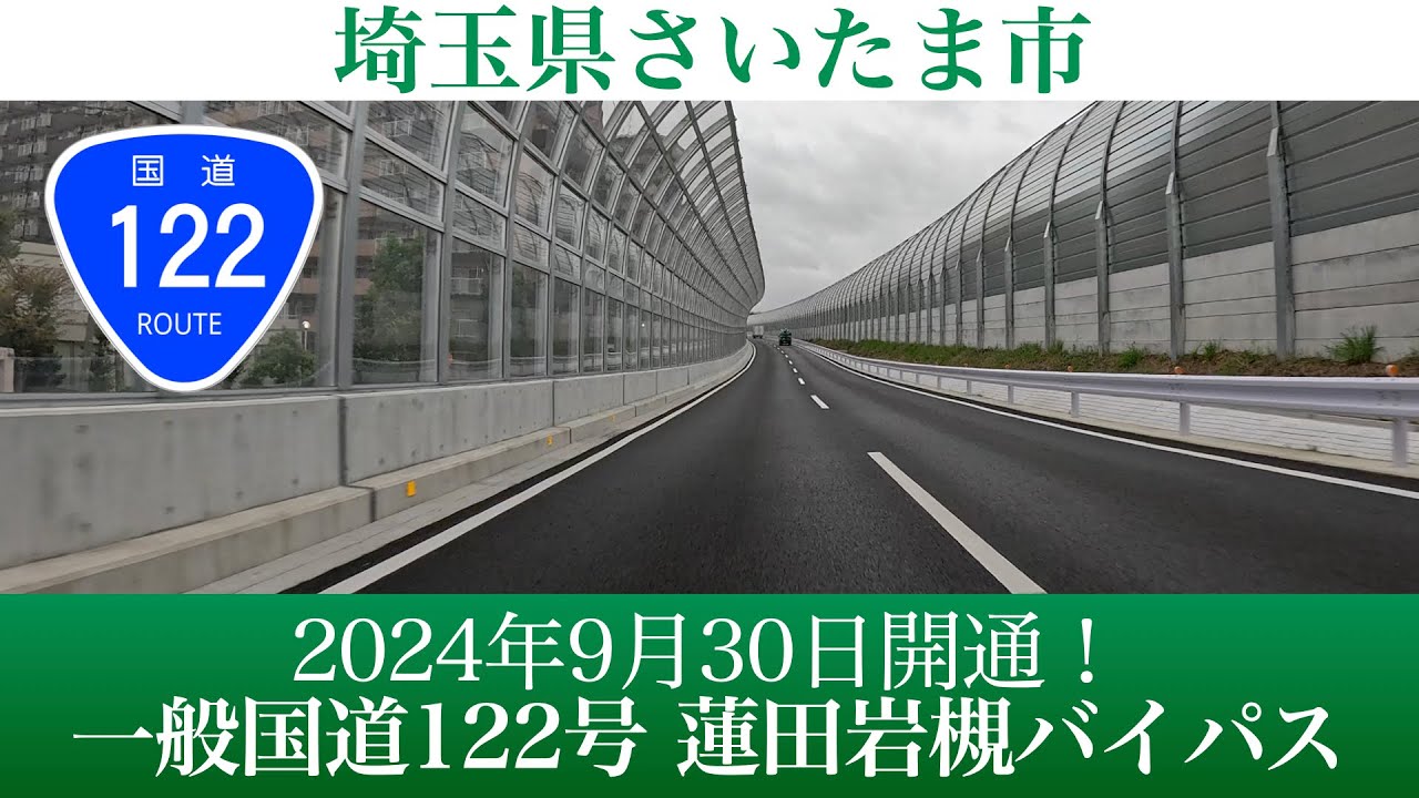 2024年9月30日開通！埼玉県さいたま市 一般国道122号蓮田岩槻バイパス [4K/車載動画]