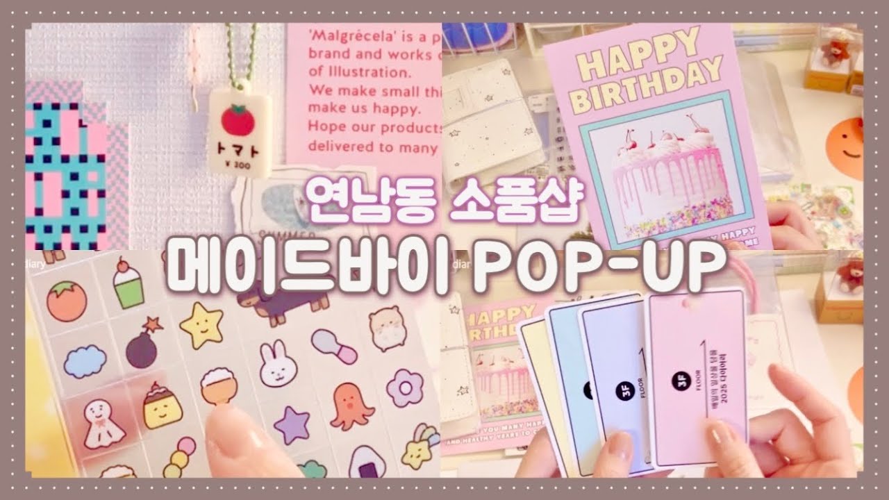 🧃연남동 소품샵 '메이드바이' 사전 행사 초대장 | 사전 오픈 pop-up | 소품샵 투어 | 감성다꾸 | asmr | 수면