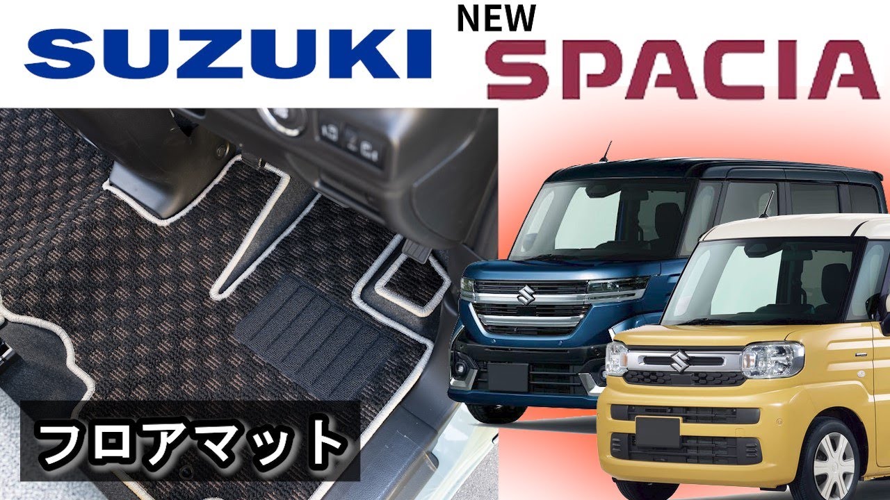 スズキ　新型　スペーシア（ＭＫ５４Ｓ/ＭＫ９４Ｓ）フロアマット装着動画！