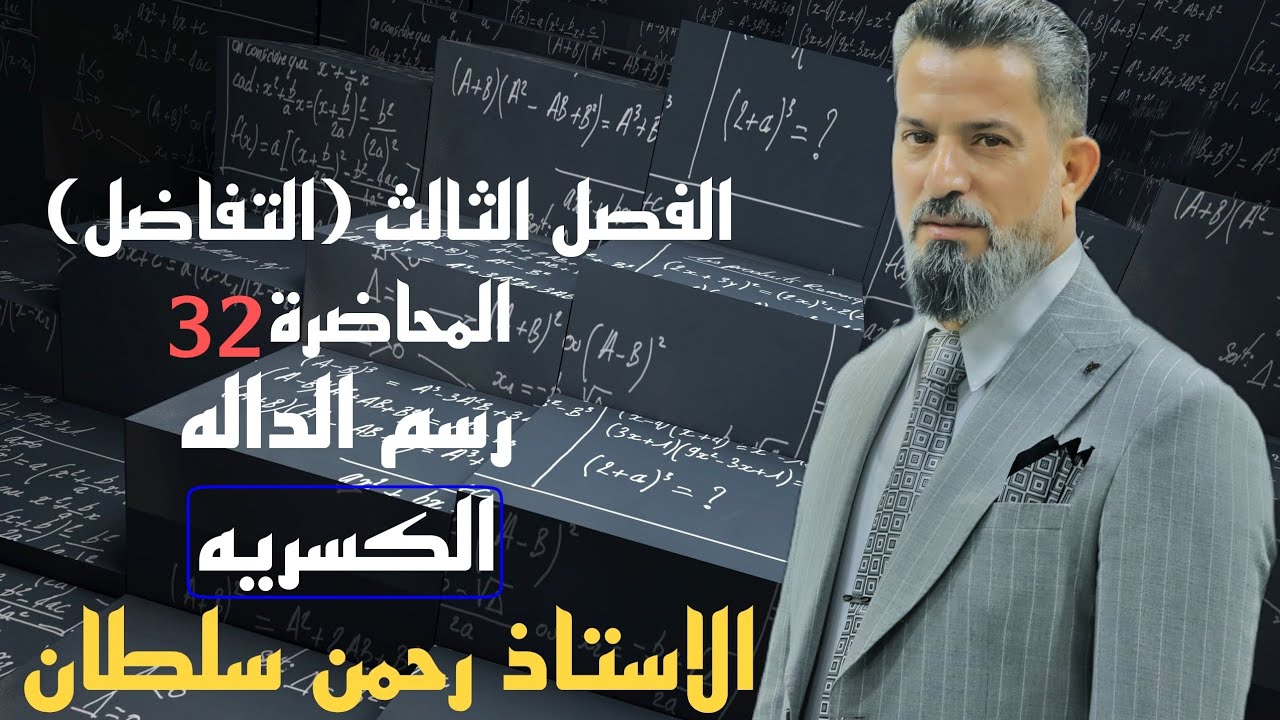 رياضيات السادس العلمي-التفاضل(محاضرة (32)(رسم الدوال الكسريه)أ_رحمن سلطان