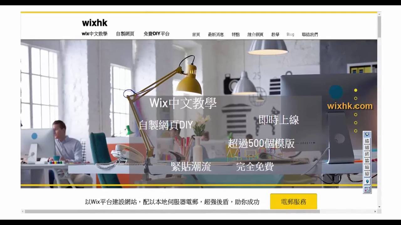 Wix 中文教學 | 網頁設計 | Web Design 網頁剪影效果(國語/字幕) - wixhk.com