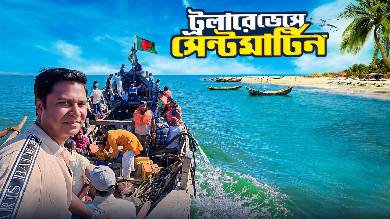 ট্রলারে ভেসে সেন্ট মার্টিন অভিমুখে এক রোমাঞ্চকর যাত্রা || Saint Martin By Boat