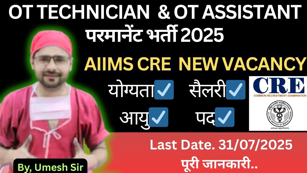 OT TECHNICIAN VACANCY AIIMS CRE 2025 | OT ASSISTANT VACANCY AIIMS CRE 2025#@Umeshsir405 