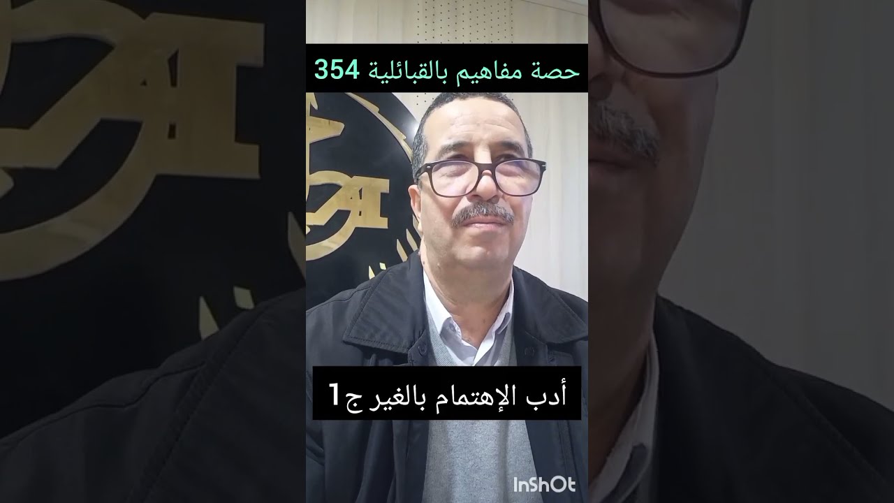 حصة مفاهيم بالقبائلية 354 ، أدب الإهتمام بالغير ج1 ، الأربعاء 2026/02/04