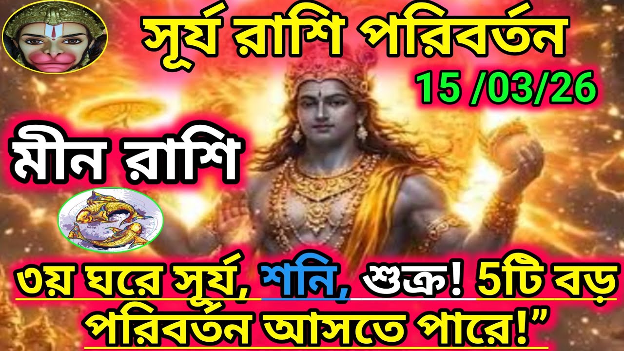মীন রাশি- সূর্য রাশি পরিবর্তন 15/03/26 ।। রাশির উপর সূর্য শনি শুক্র অবস্থান।। 5টি ঘটনা ঘটতে পারে।।