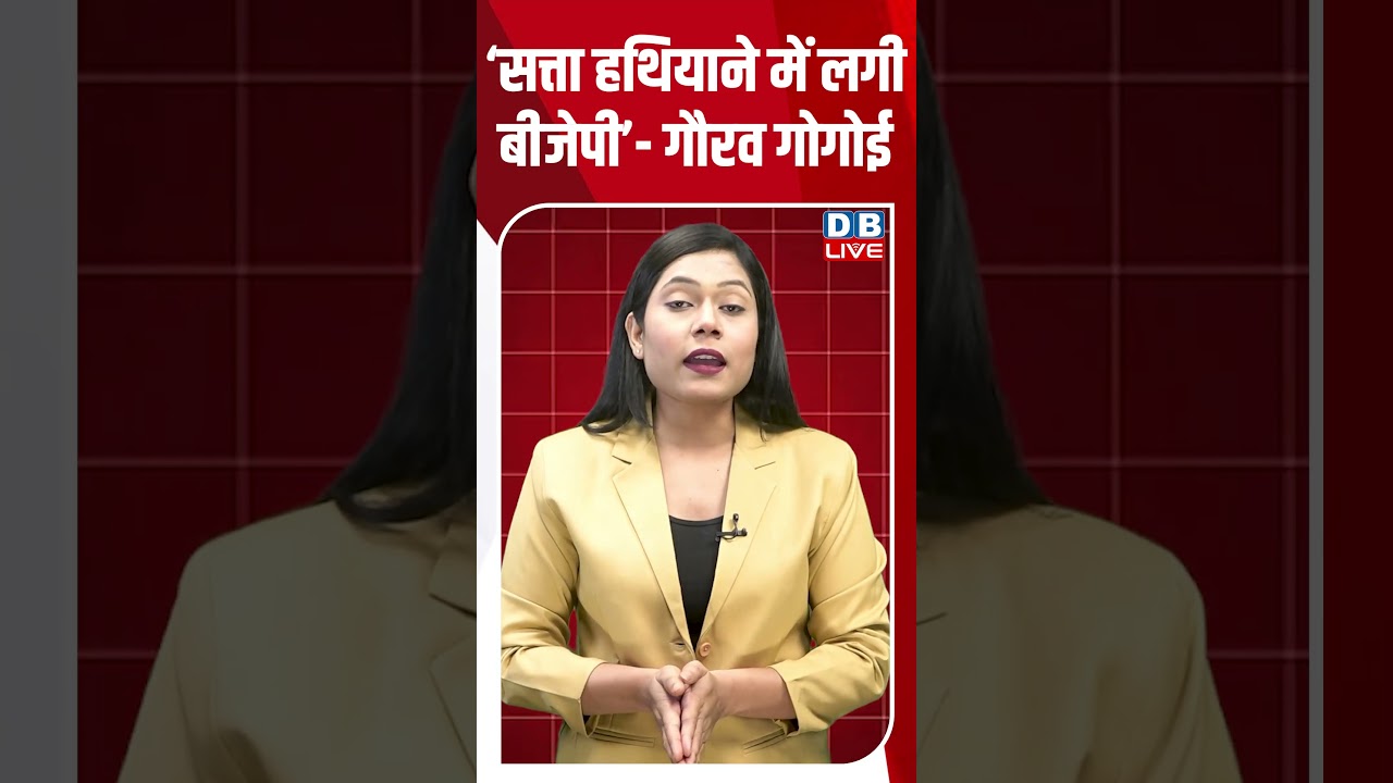 &lsquo;सत्ता हथियाने में लगी बीजेपी&rsquo;  गौरव गोगोई #dblive #shortsvideo #shorts #bjp #latestnews
