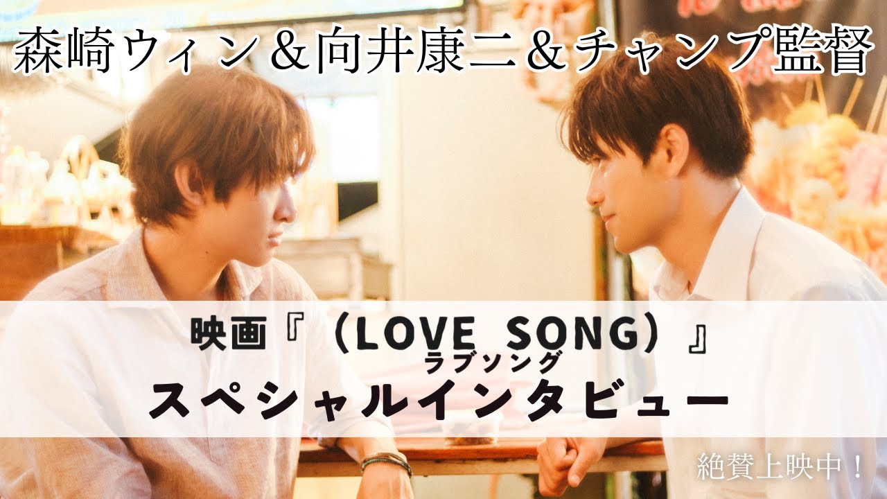 映画『（LOVE SONG）』ラブソング／スペシャルインタビュー映像＜森崎ウィン＆向井康二＆チャンプ監督＞｜絶賛上映中🌻