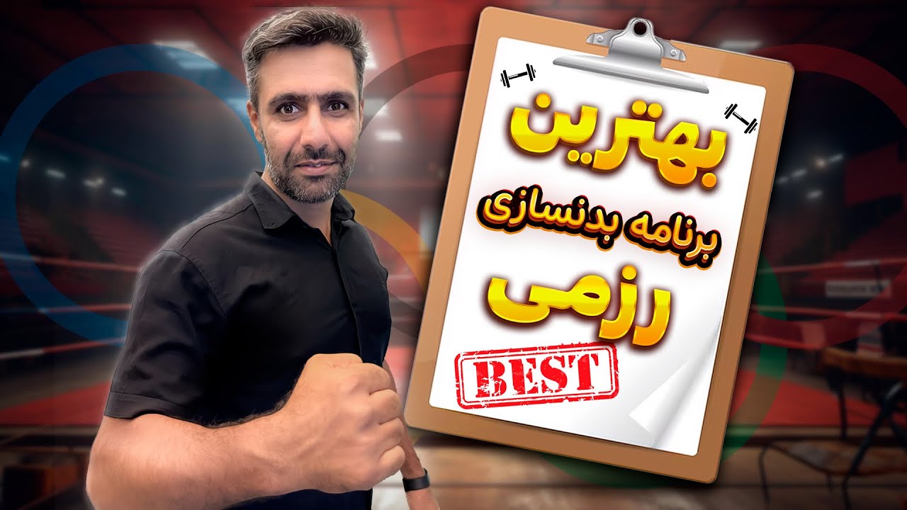 کامل ترین برنامه بدنسازی رزمی