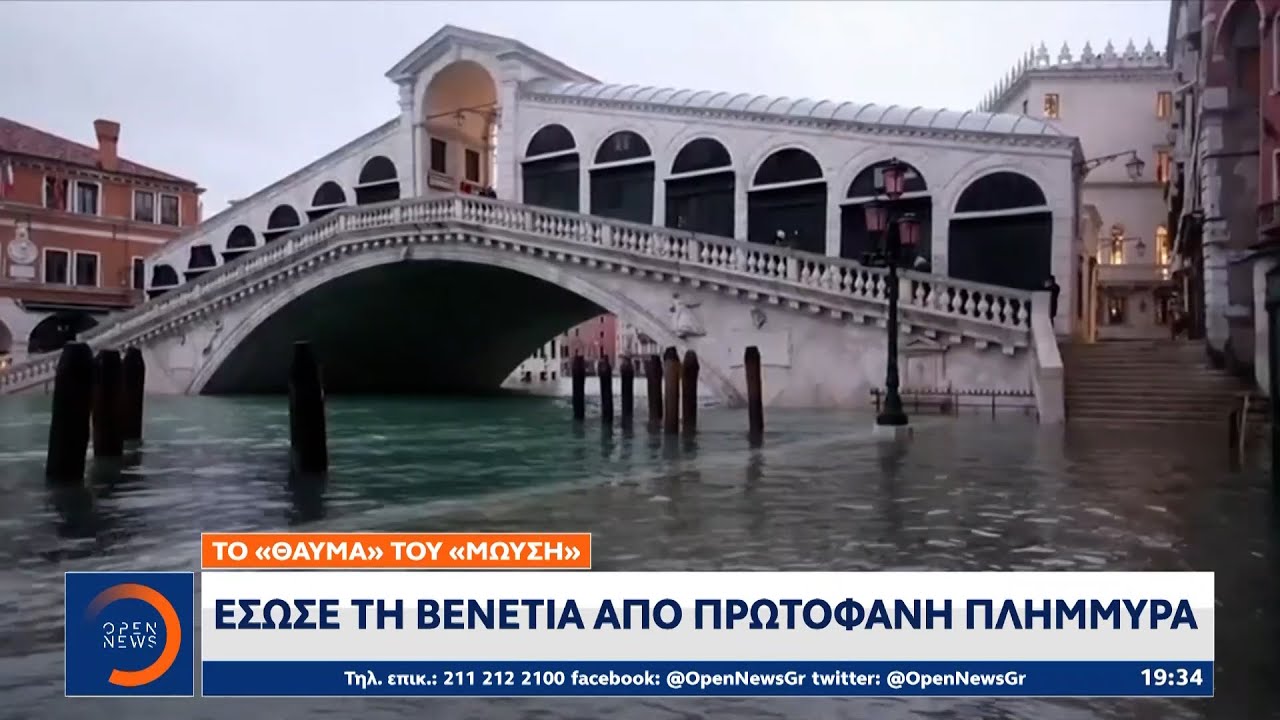 Το «θαύμα» του Μωυσή: Έσωσε τη Βενετία από πρωτοφανή πλημμύρα | OPEN TV