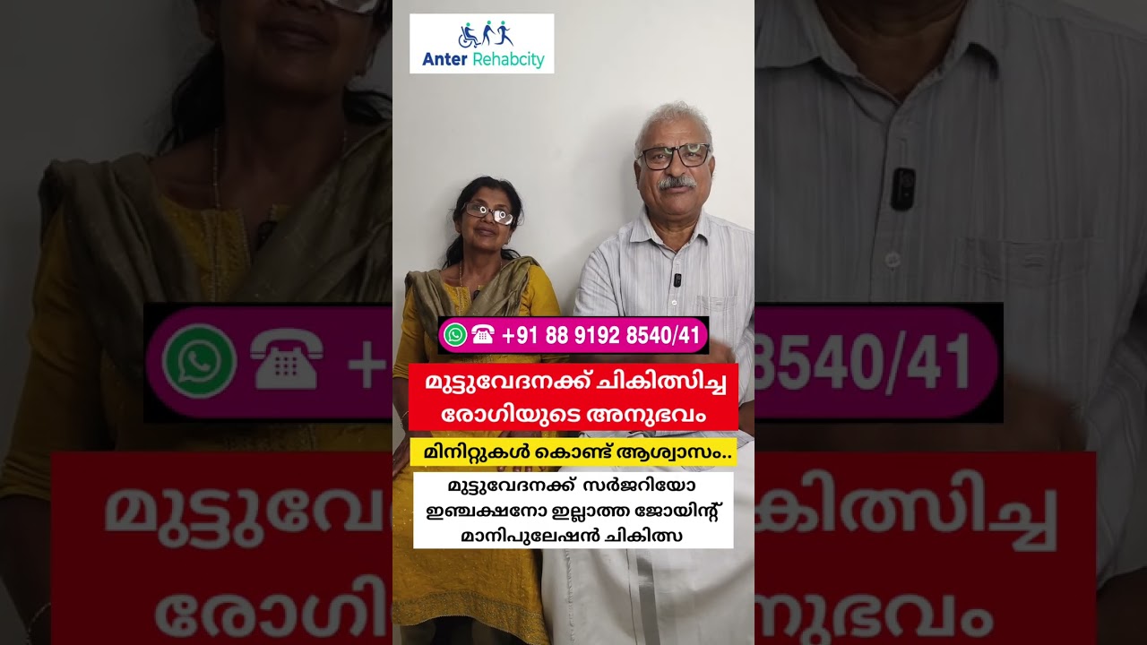 ** മുട്ടുവേദനക്ക് സർജറിയോ ഇഞ്ചക്ഷനോ മരുന്നോ ഇല്ലാത്ത ജോയിന്റ് മാനിപുലേഷൻ ചികിത്സ...!