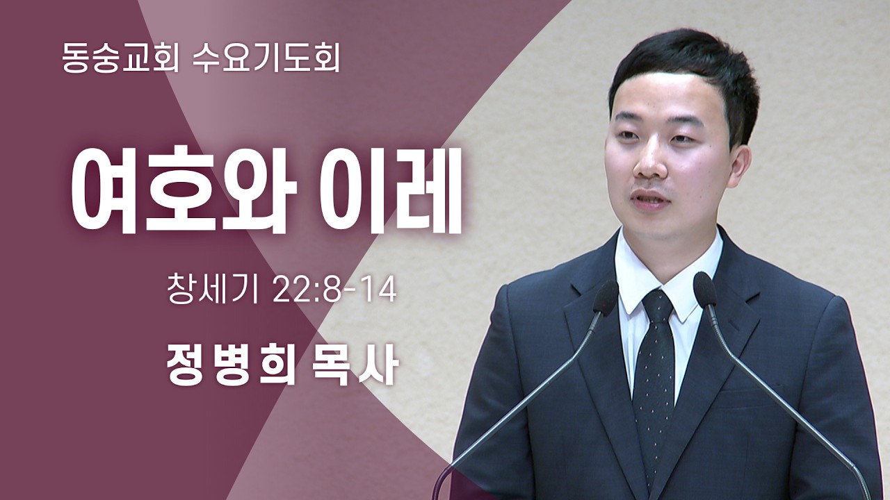 20230225 : 여호와 이레 (창세기 22:8-14) : 정병희 목사 동숭교회 수요기도회