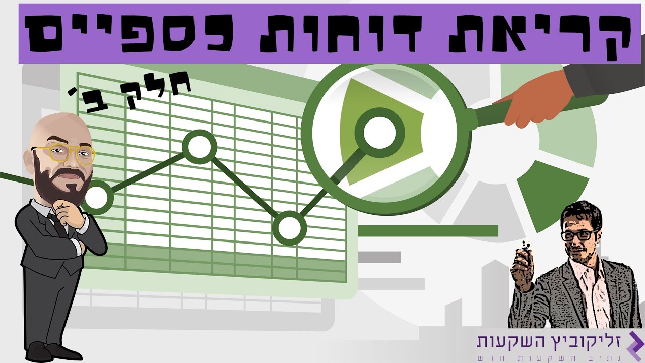קריאת דוחות כספיים חלק ב