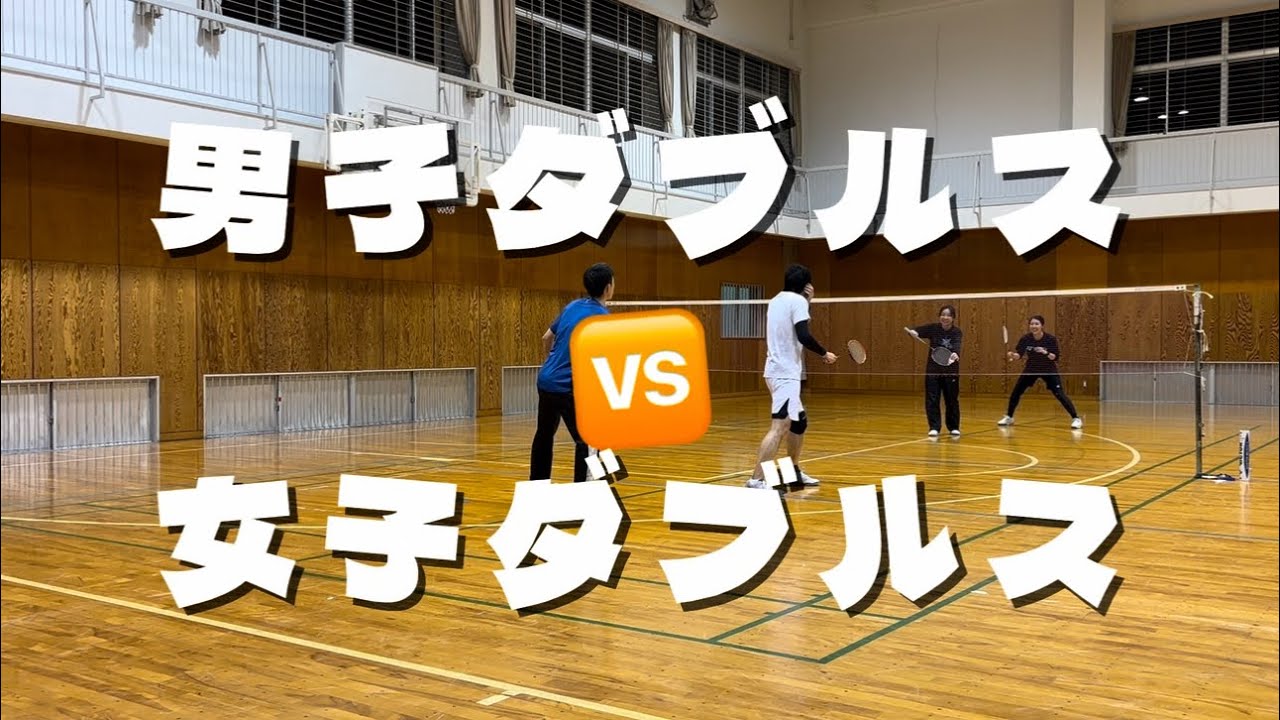 2026 01 vol.80【バドミントン】男子ダブルス🆚女子ダブルス#男子ダブルス#女子ダブルス#ミックスダブルス