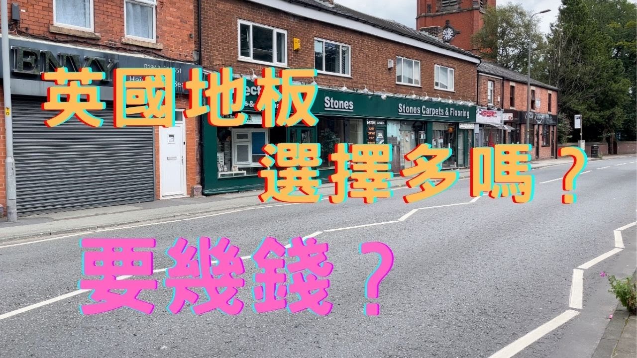 英國地板有咩選擇？花多眼亂點揀好？貴唔貴？