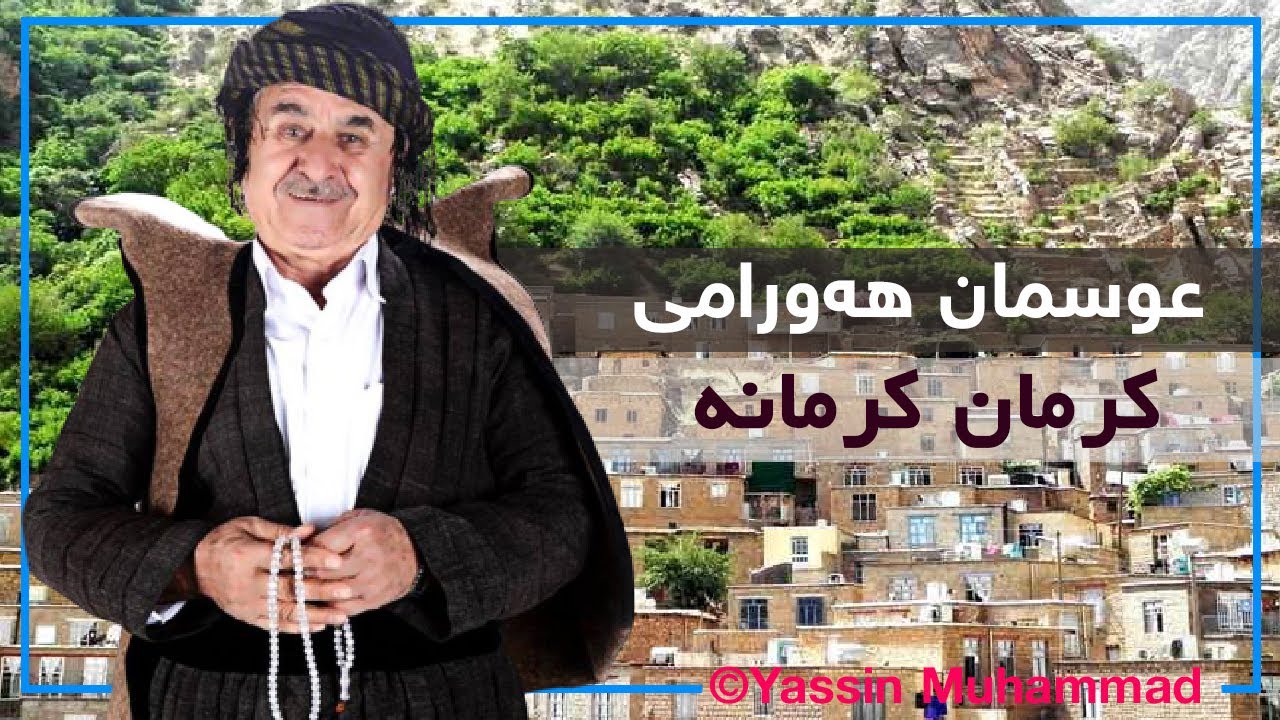 Osman Hawrami - Kirman kirmane |with Lyrics| عوسمان هه‌ورامی - كرمان كرمانه‌