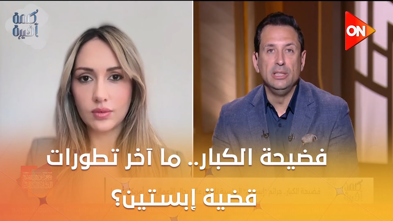 فضيحة الكبار.. ما آخر تطورات قضية إبستين؟ التفاصيل من هديل عويس الصحفية والباحثة السياسية من واشنطن