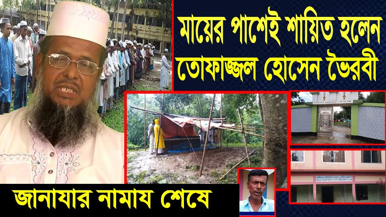 তোফাজ্জল হুজুরের জানাযার নামায শেষে  মায়ের পাশেই শায়িত করা হলো। তোফাজ্জল হুজুরের জানাযার নামায।