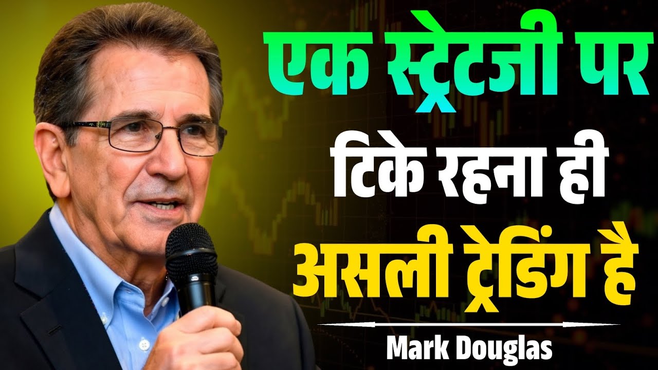 एक ही स्ट्रेटजी पर टिके रहना ही असली ट्रेडिंग है | Trading Discipline & Mindset Mastery | Speech 