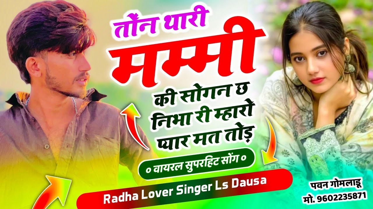 Viral Song !! Singer Ls Dausa !! तोंन थारी मम्मी की सोगन छ निभा री म्हारो प्यार मत तोड़