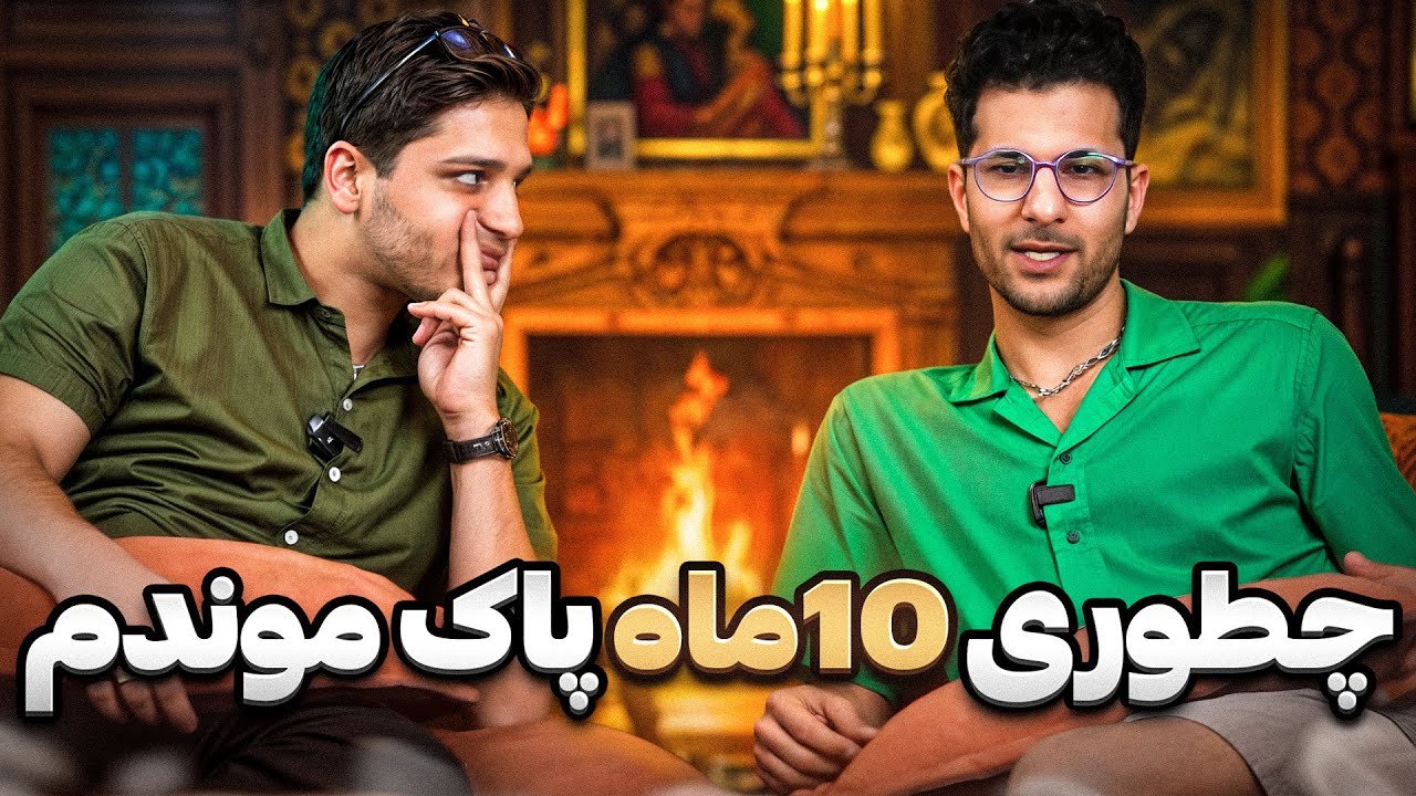 تا مرز اوردوز رفتم ❌❌ دکتر سنا کمکم کرد