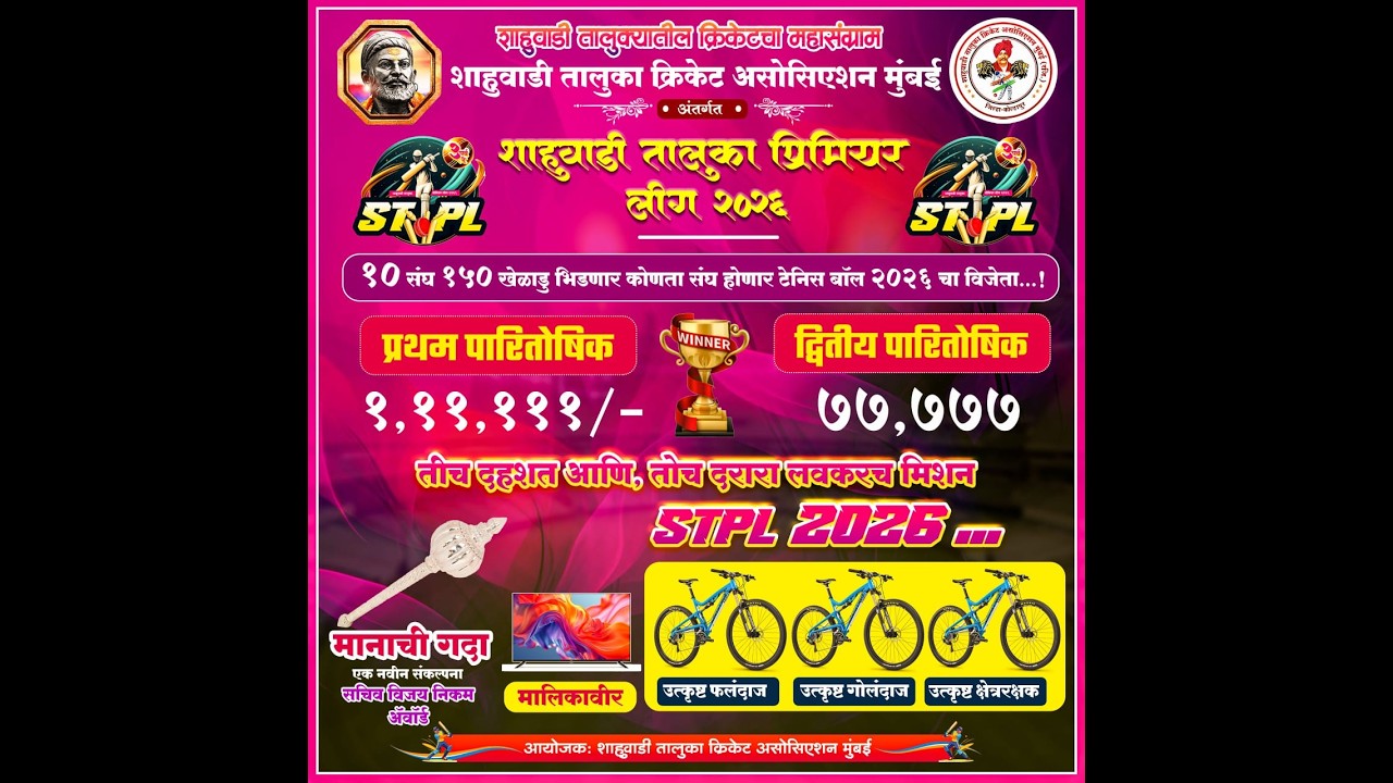 शाहुवाड़ी तालुका क्रिकेट असोसिएशन मुंबई अंतर्गत - शाहुवाड़ी प्रीमियर लीग २०२६ #DAY_1