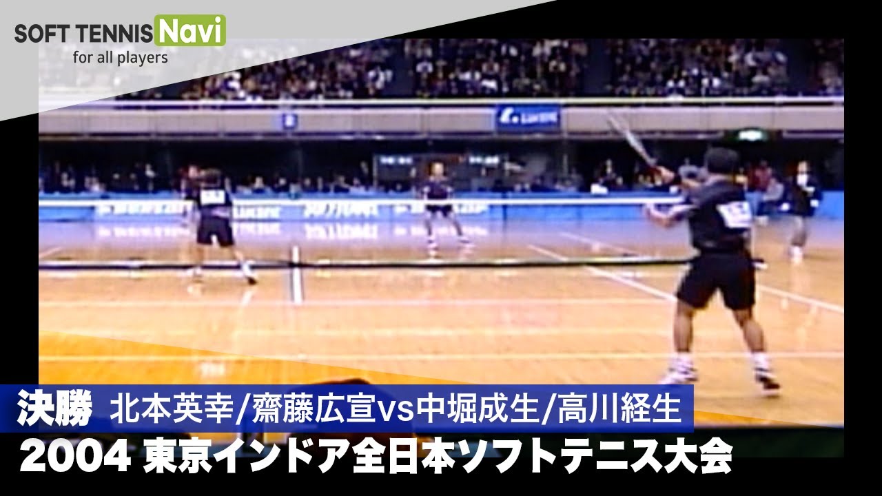 2004東京インドア 男子決勝 北本英幸/齋藤広宣vs中堀成生/高川経生