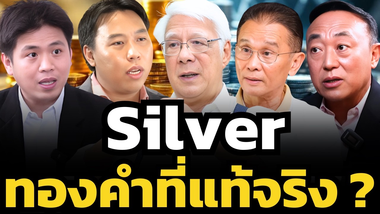 ทองคำเคยเป็นพระเอก แต่วันนี้... แร่เงิน (Silver) กำลังมาแรงกว่า !?